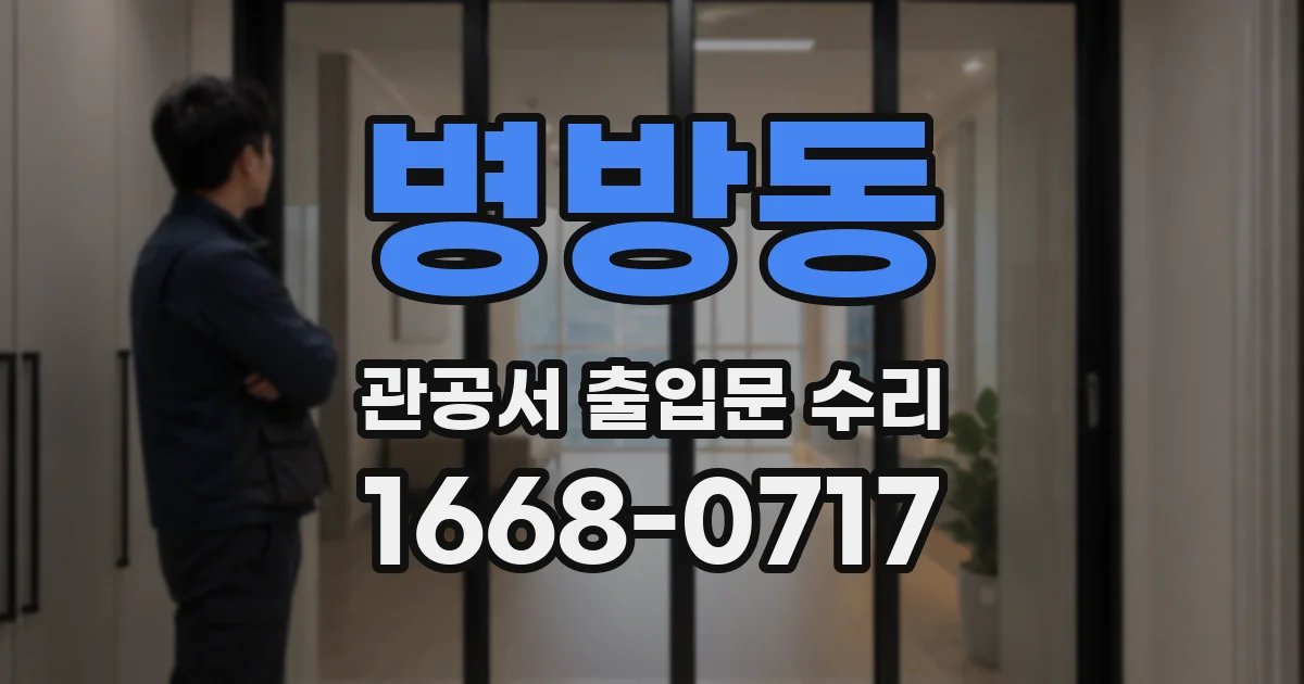 병방동 관공서 출입문 수리