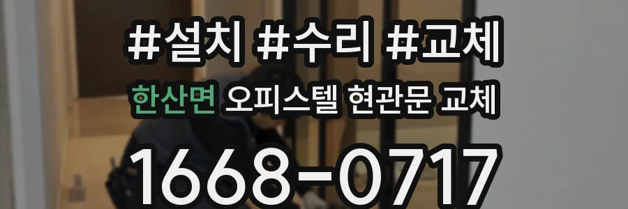 한산면 오피스텔 현관문 교체