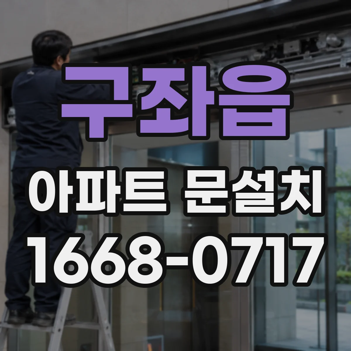 구좌읍 아파트 문설치