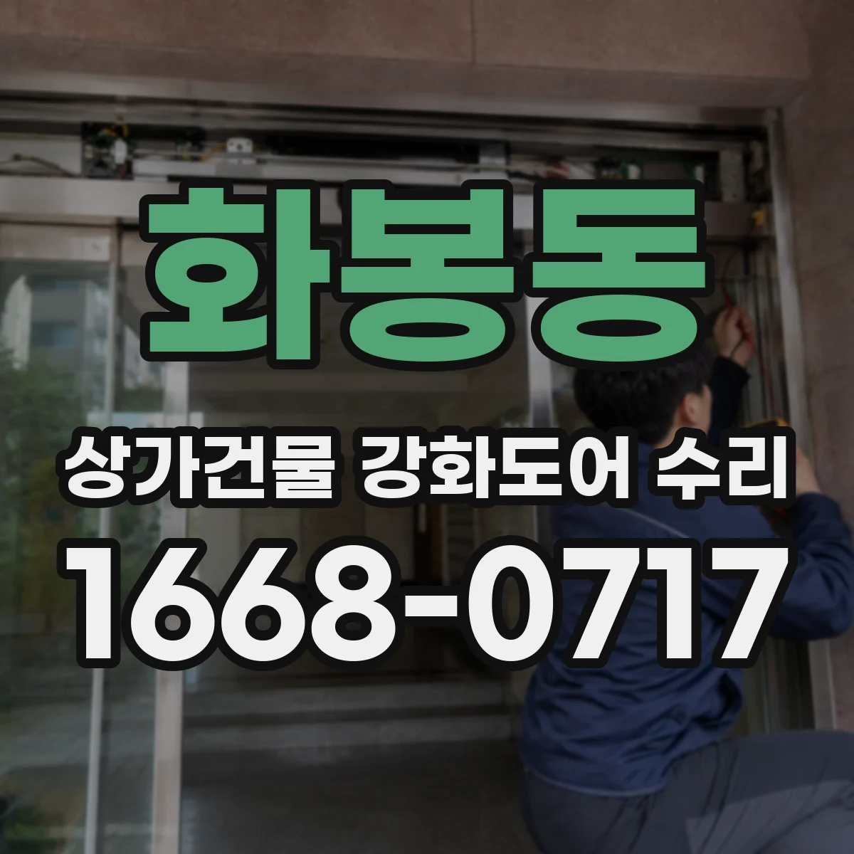 화봉동 상가건물 강화도어 수리