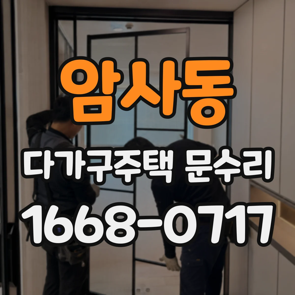 암사동 다가구주택 문수리