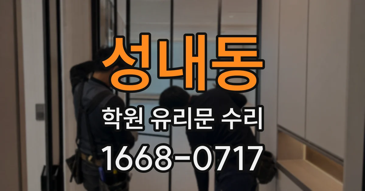 성내동 학원 유리문 수리
