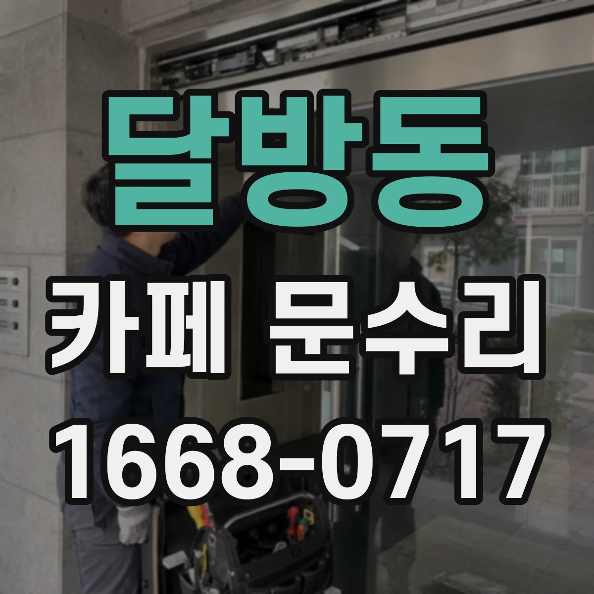달방동 카페 문수리
