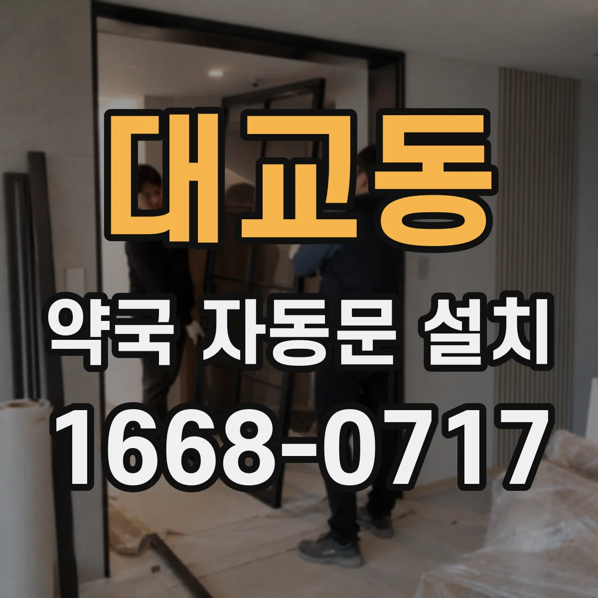 대교동 약국 자동문 설치