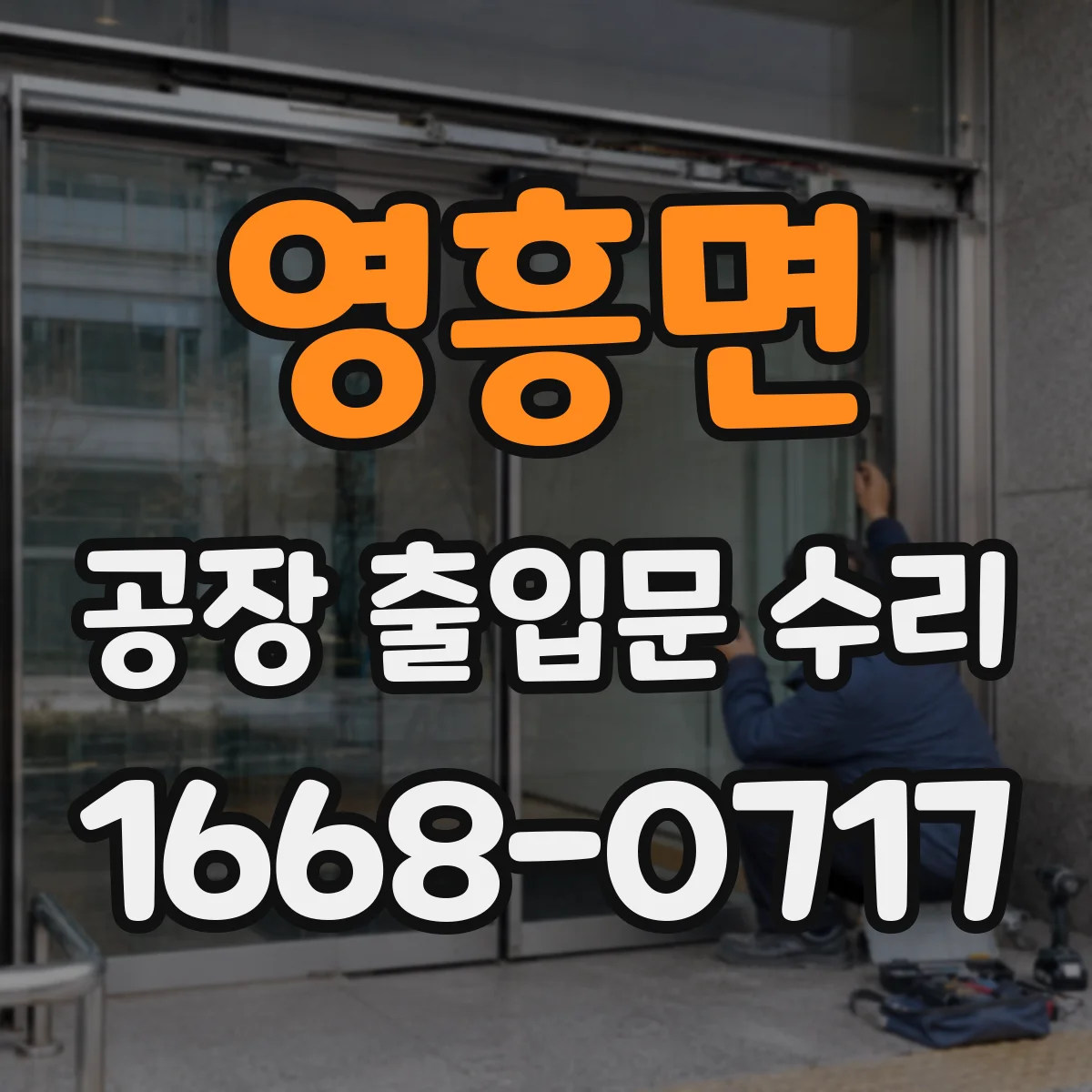영흥면 공장 출입문 수리