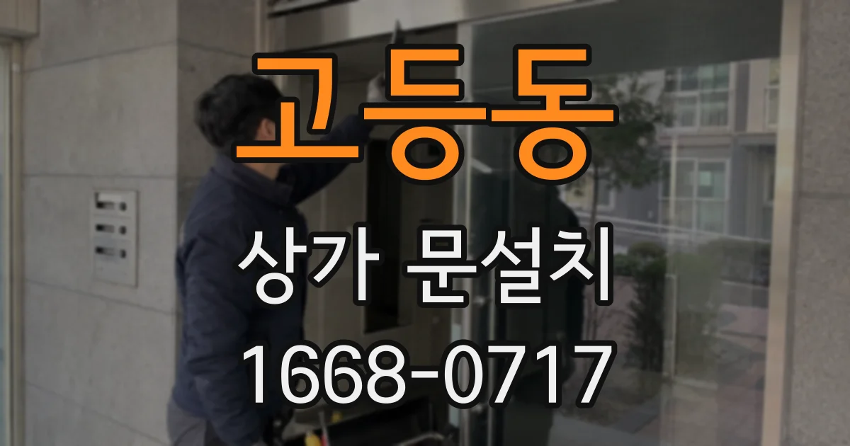 고등동 상가 문설치