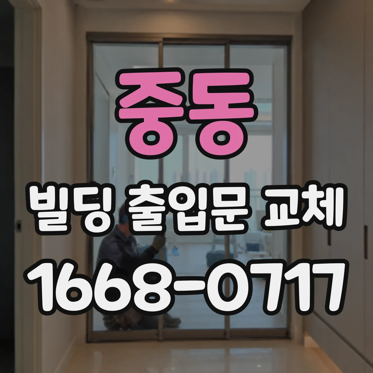 중동 빌딩 출입문 교체