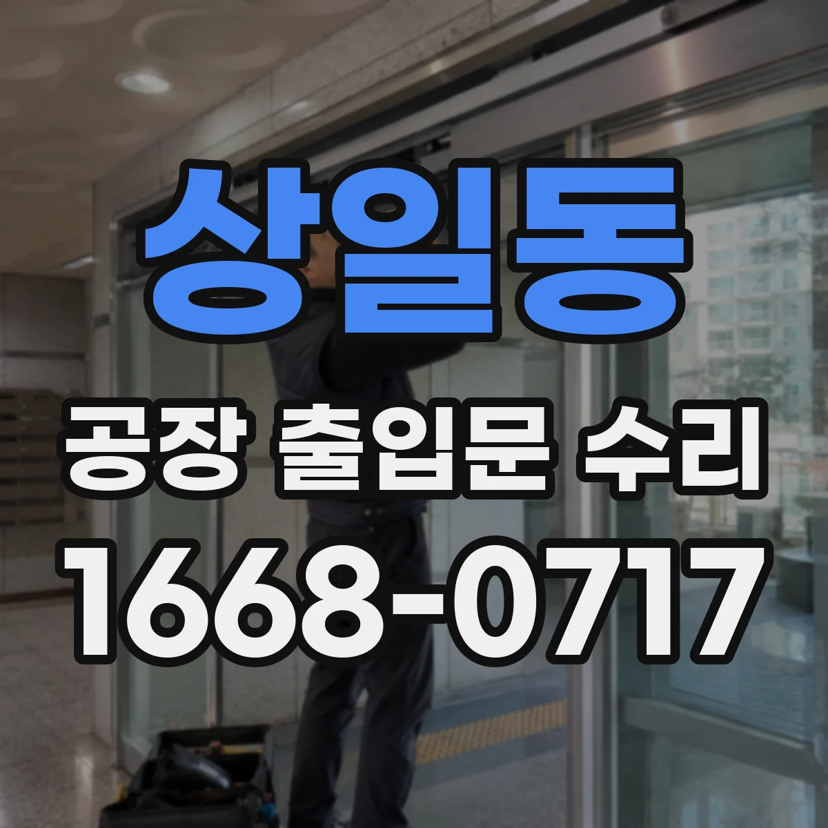 상일동 공장 출입문 수리