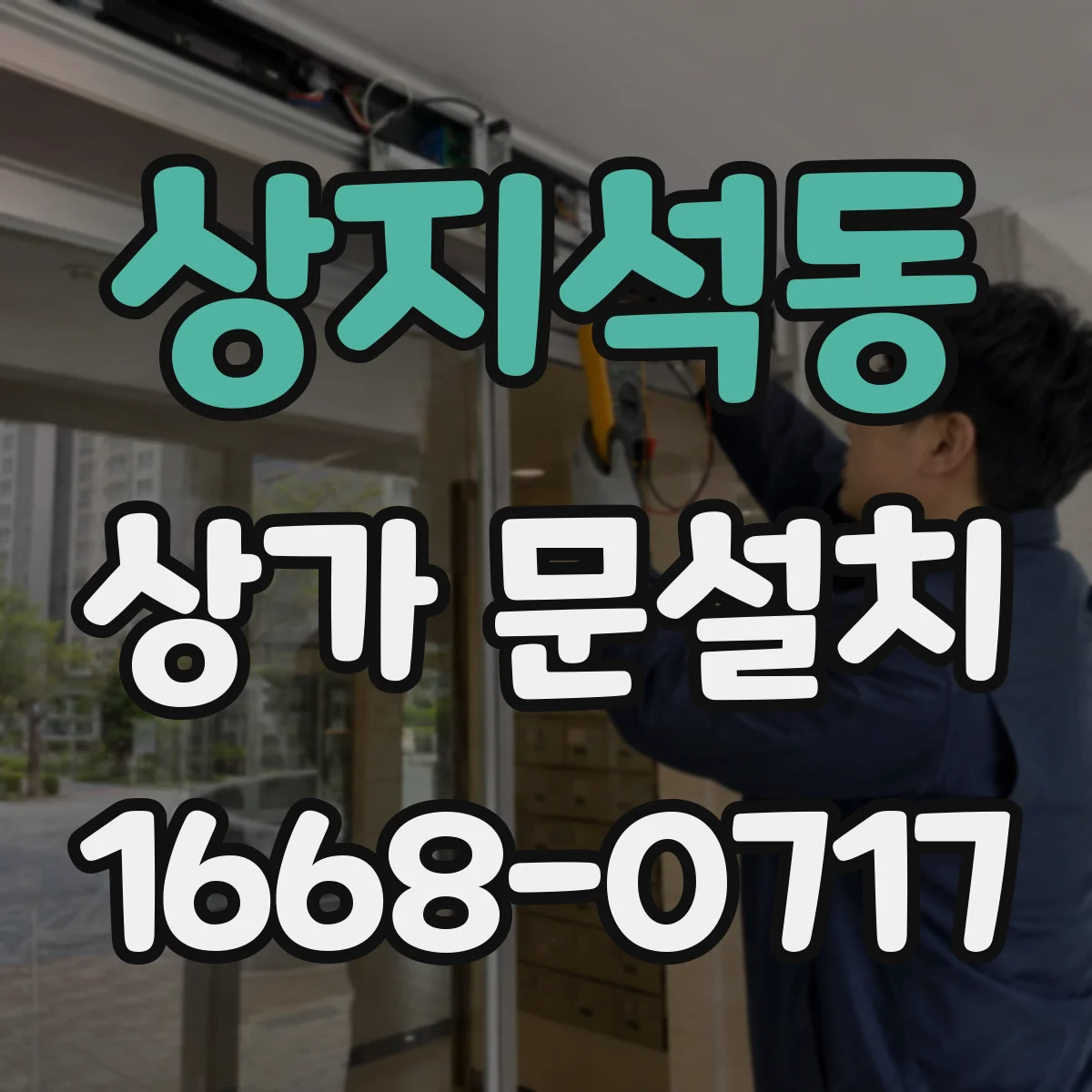 상지석동 상가 문설치