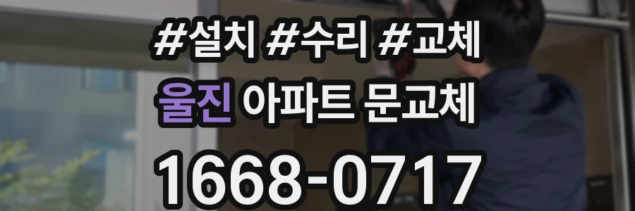 울진 아파트 문교체