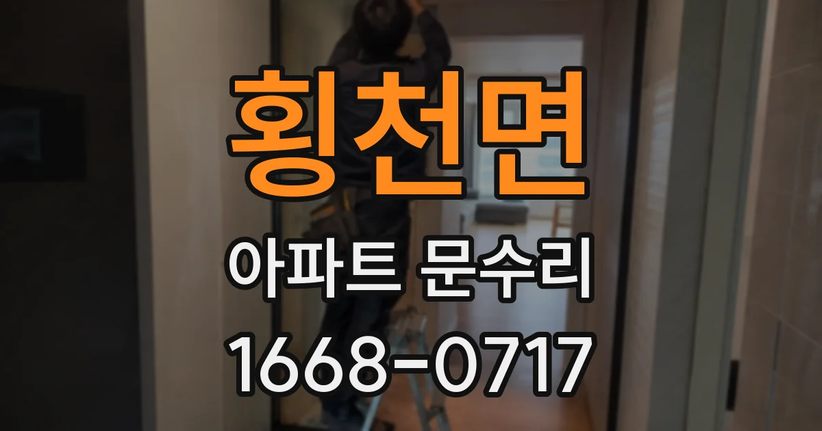 횡천면 아파트 문수리