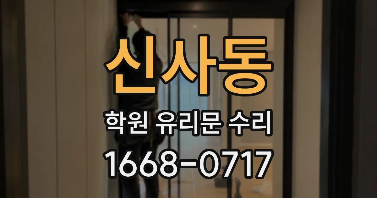 신사동 학원 유리문 수리