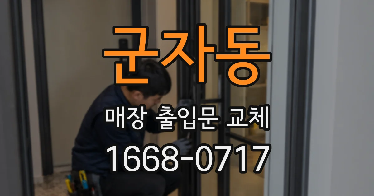 군자동 매장 출입문 교체