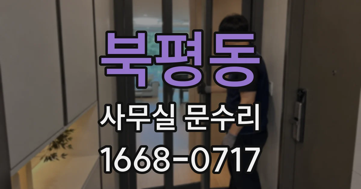 북평동 사무실 문수리