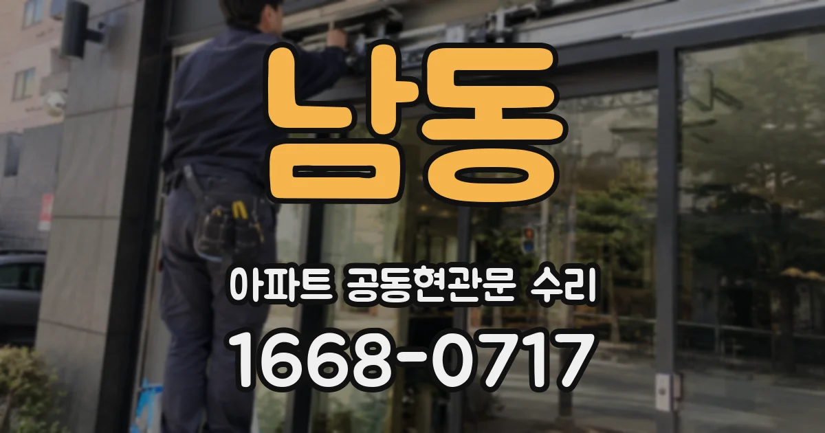 남동 아파트 공동현관문 수리