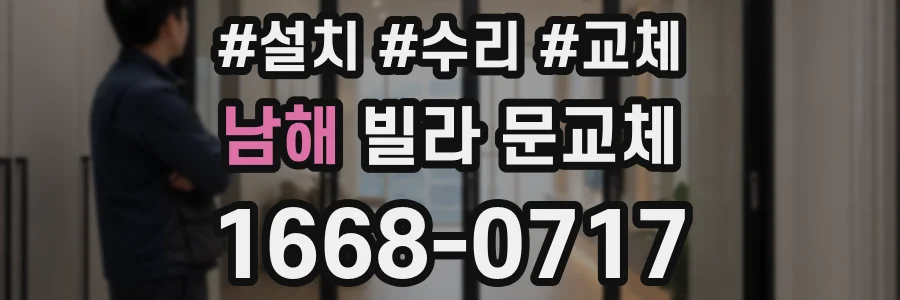 남해 빌라 문교체