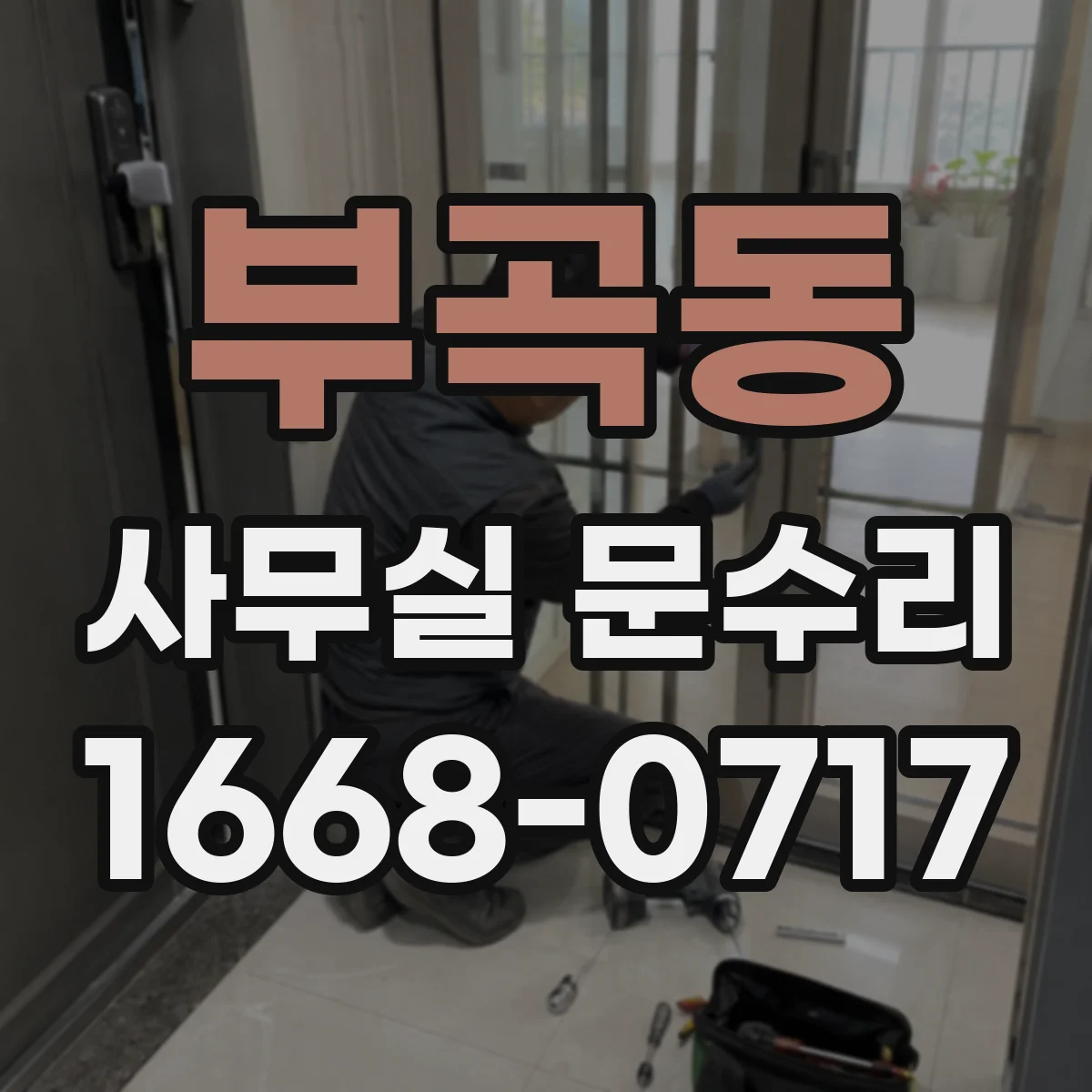 부곡동 사무실 문수리