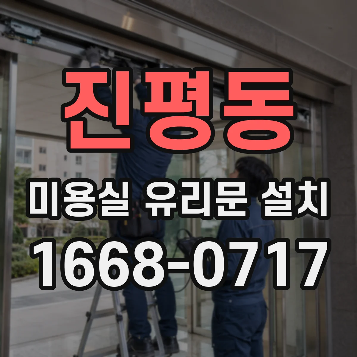 진평동 미용실 유리문 설치