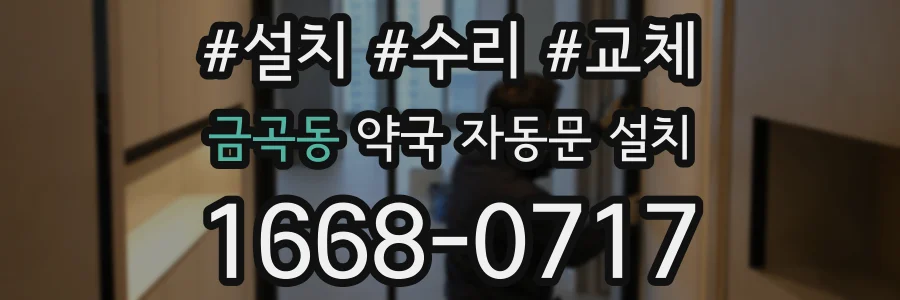 금곡동 약국 자동문 설치