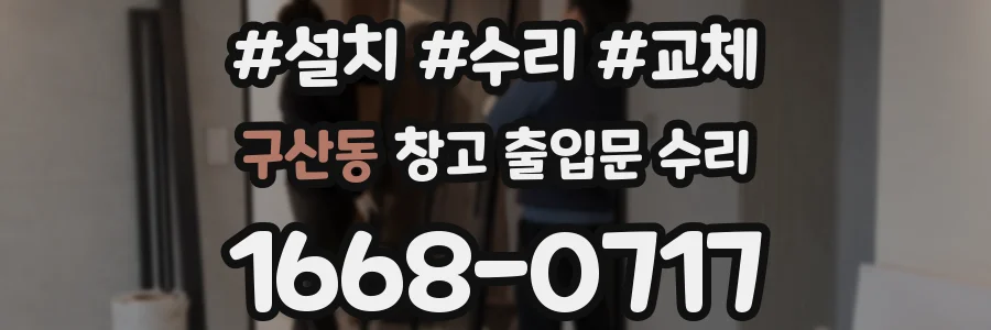 구산동 창고 출입문 수리