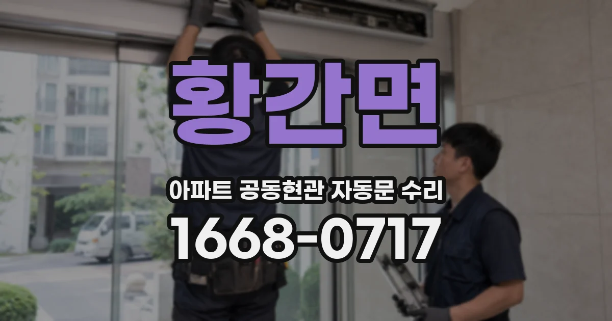 황간면 아파트 공동현관 자동문 수리