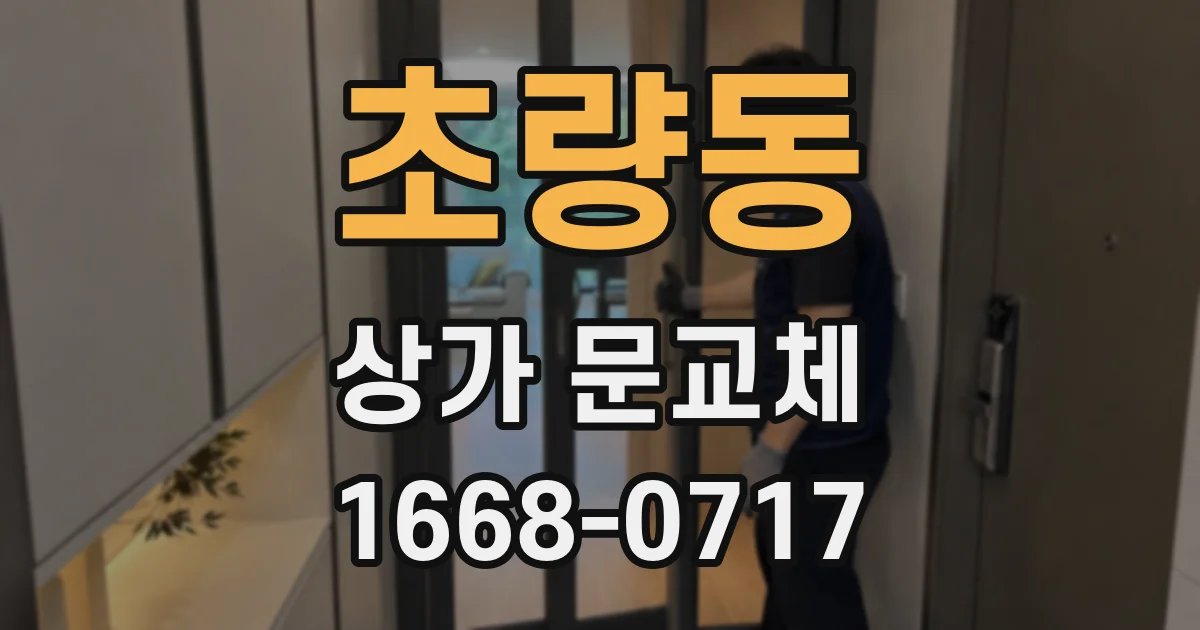 초량동 상가 문교체