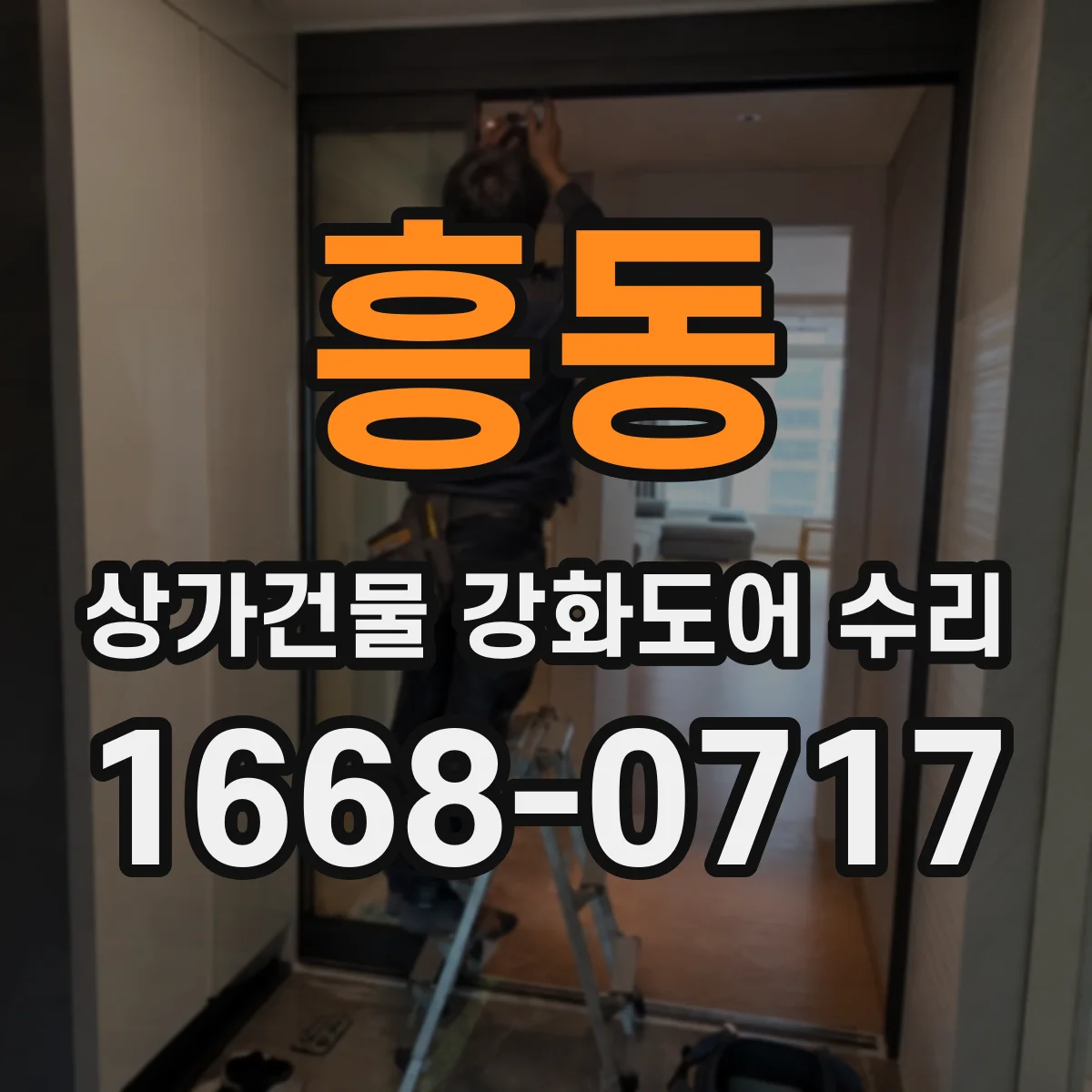 흥동 상가건물 강화도어 수리