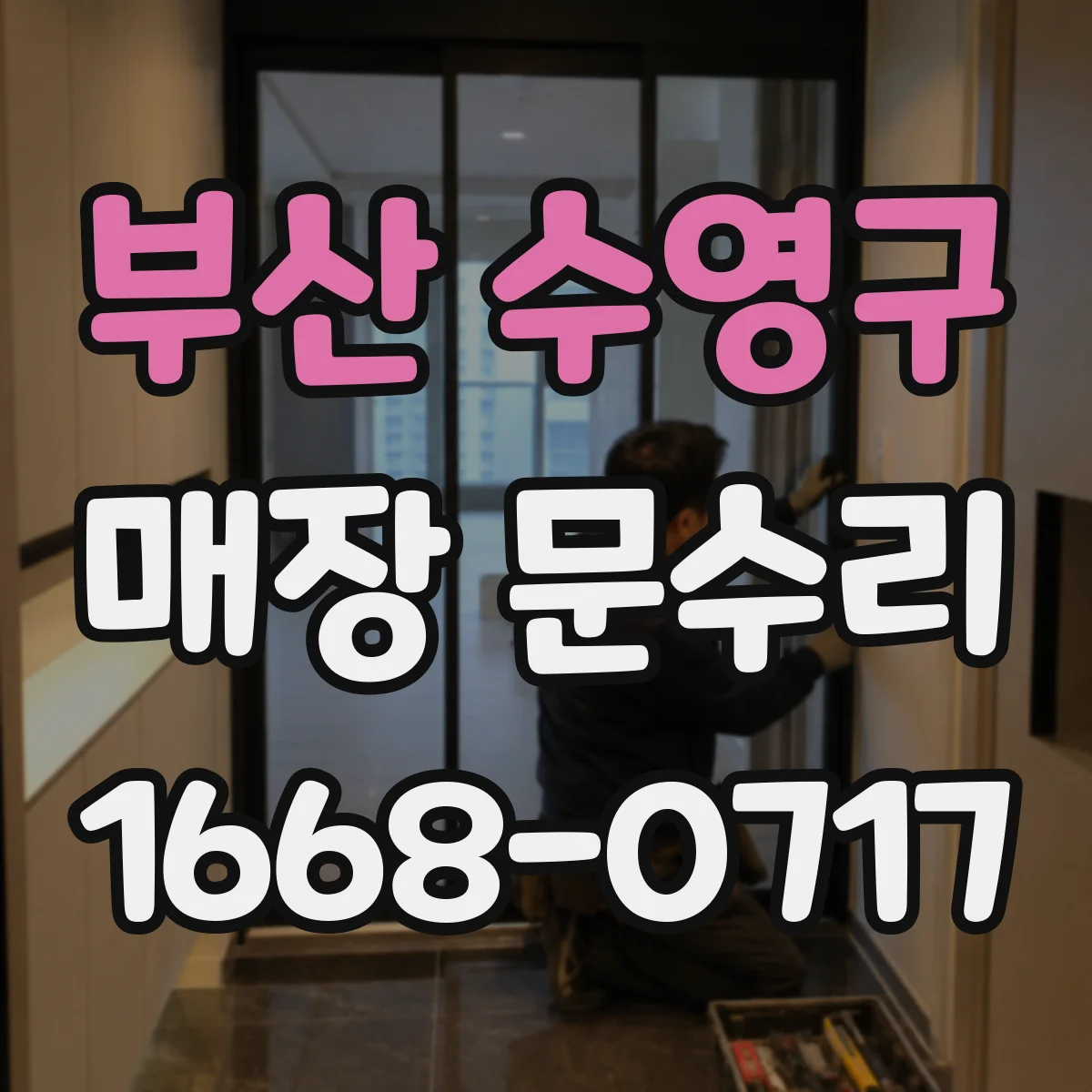 부산 수영구 매장 문수리