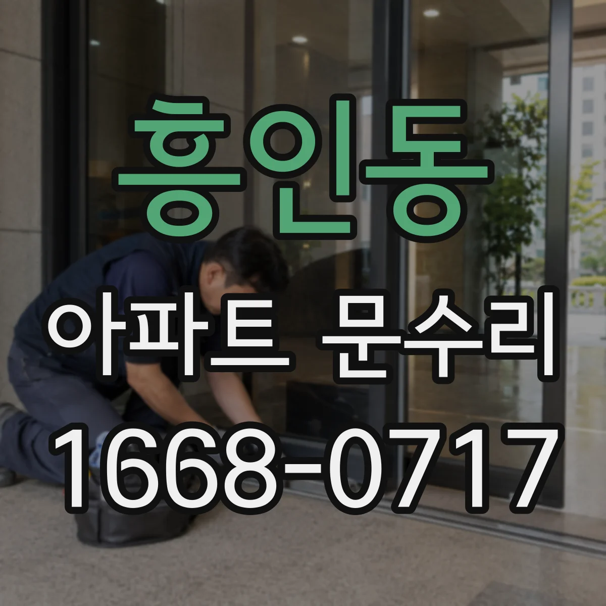흥인동 아파트 문수리