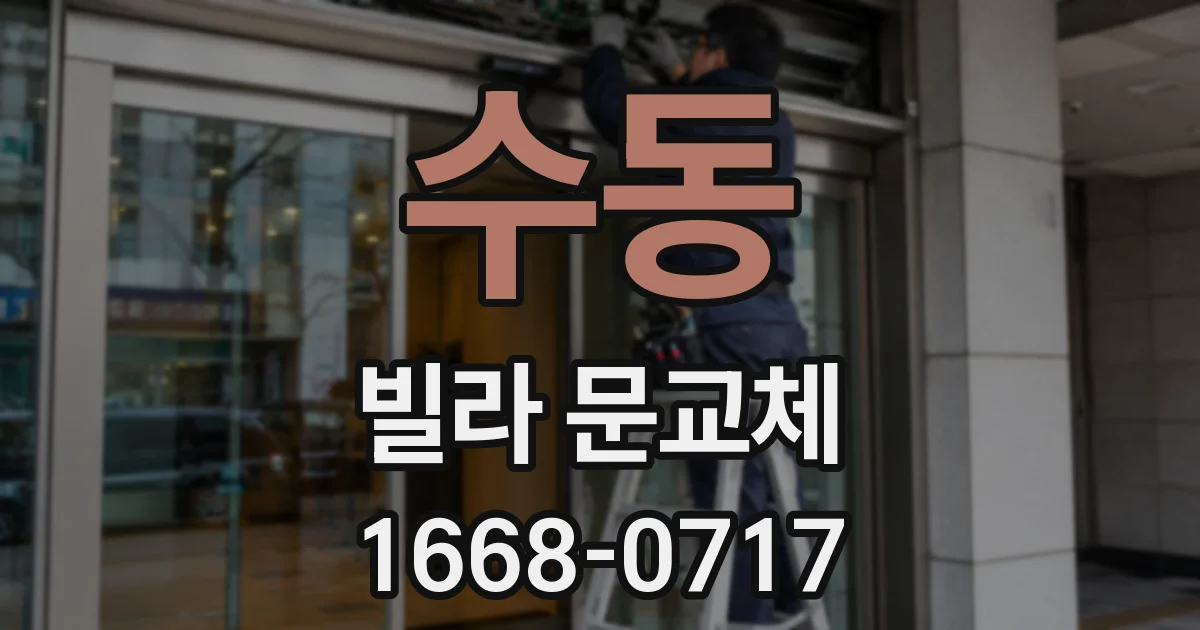 수동 빌라 문교체