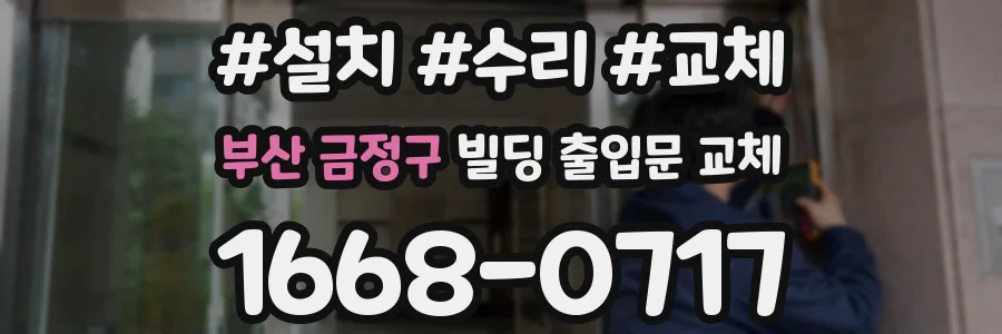 부산 금정구 빌딩 출입문 교체
