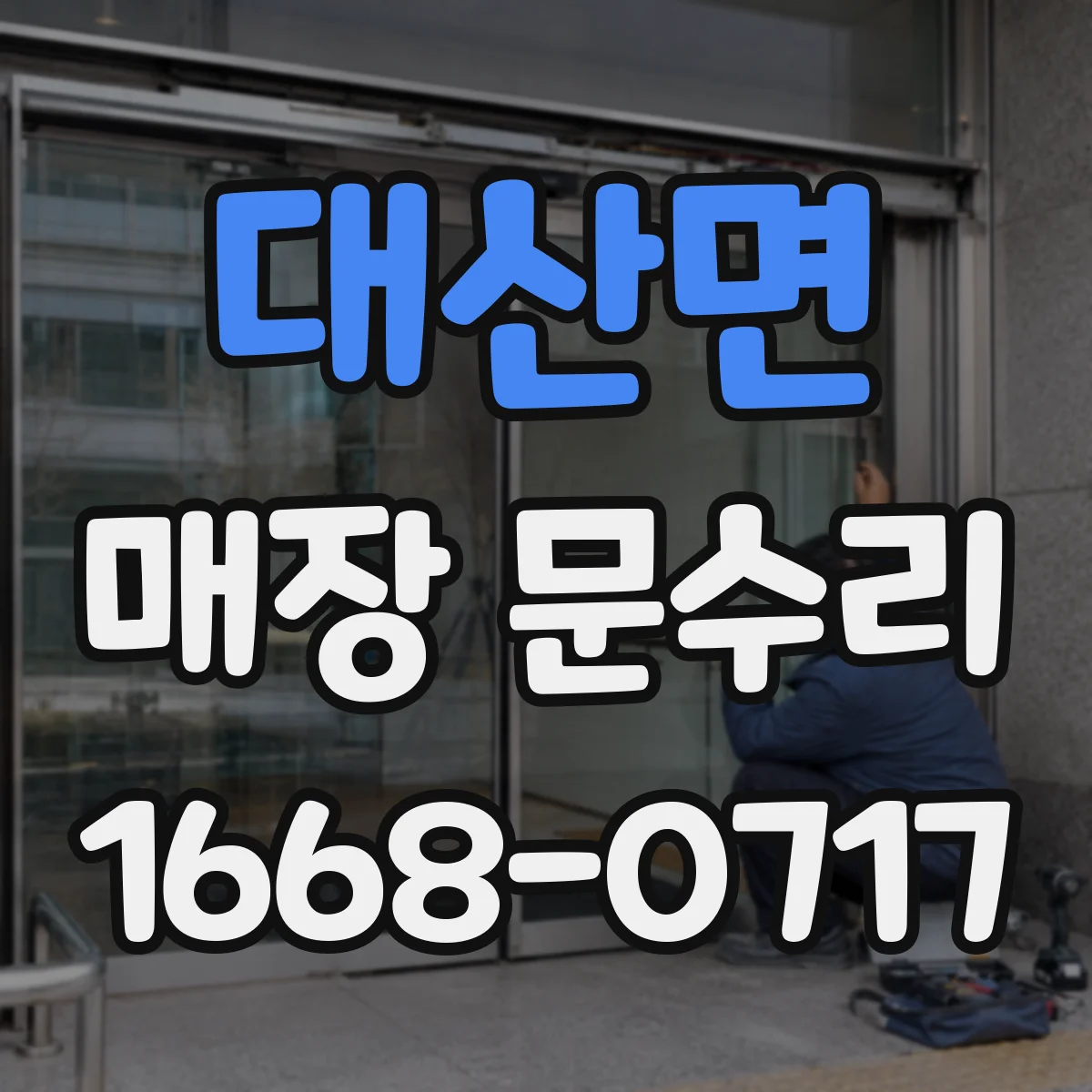 대산면 매장 문수리