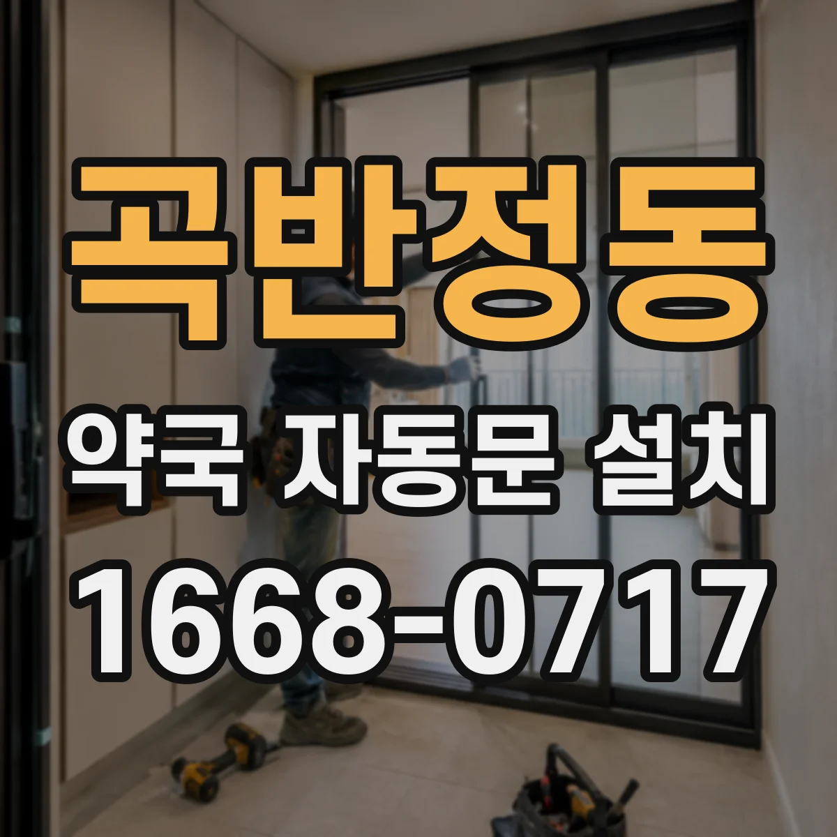 곡반정동 약국 자동문 설치