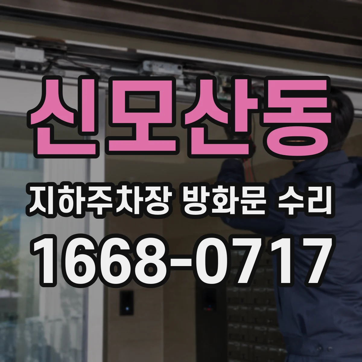 신모산동 지하주차장 방화문 수리