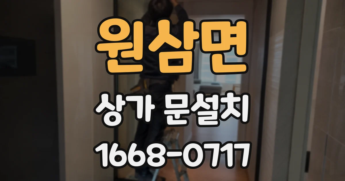 원삼면 상가 문설치