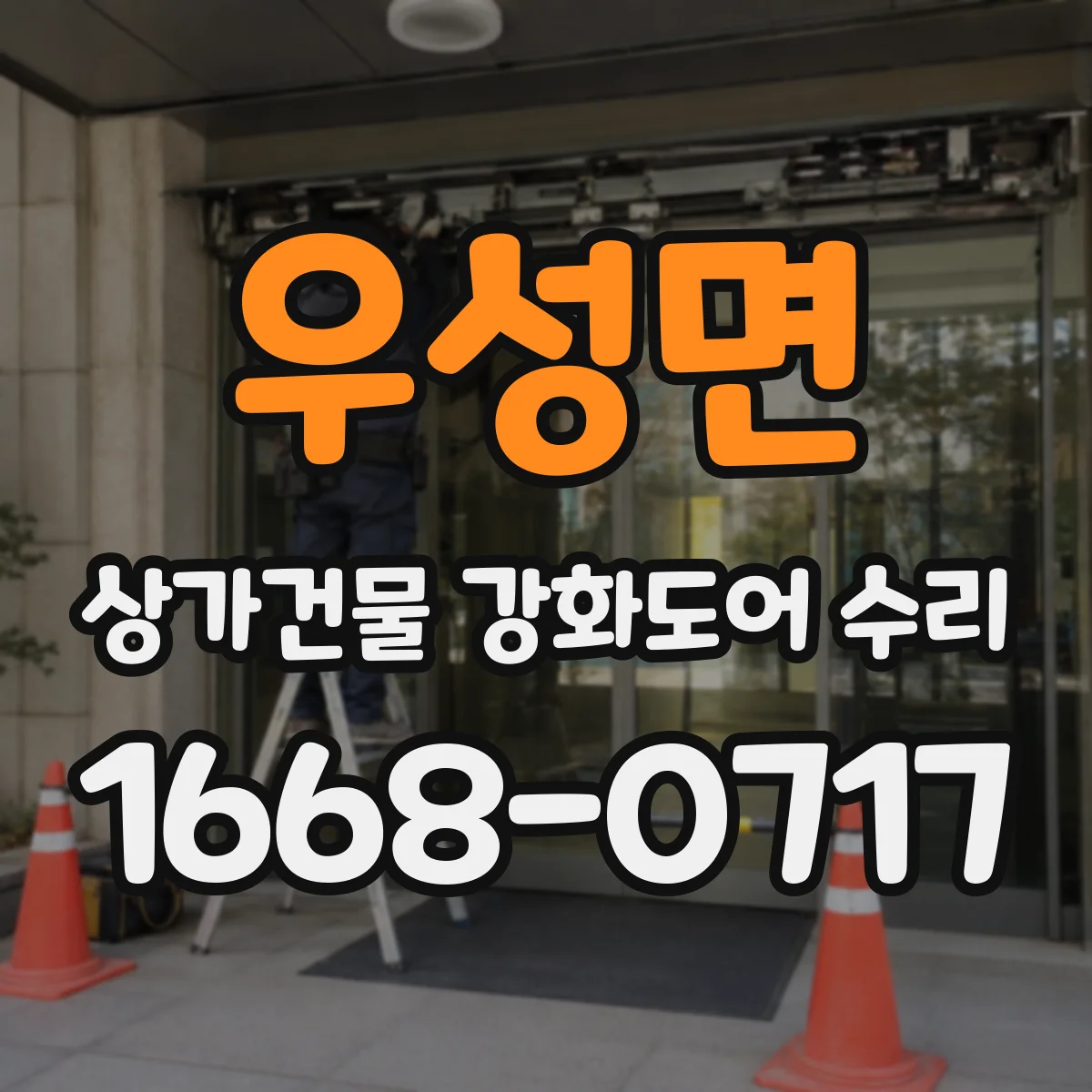 우성면 상가건물 강화도어 수리