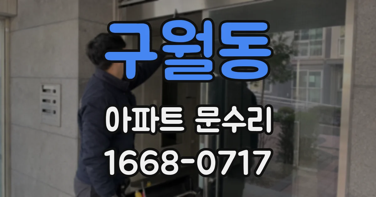 구월동 아파트 문수리