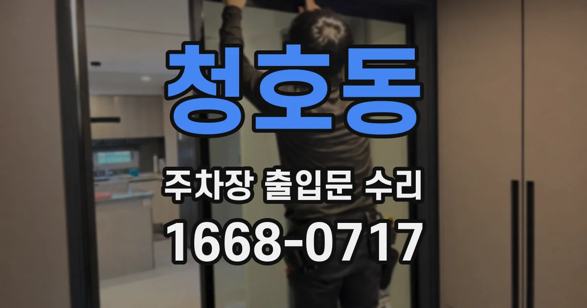청호동 주차장 출입문 수리