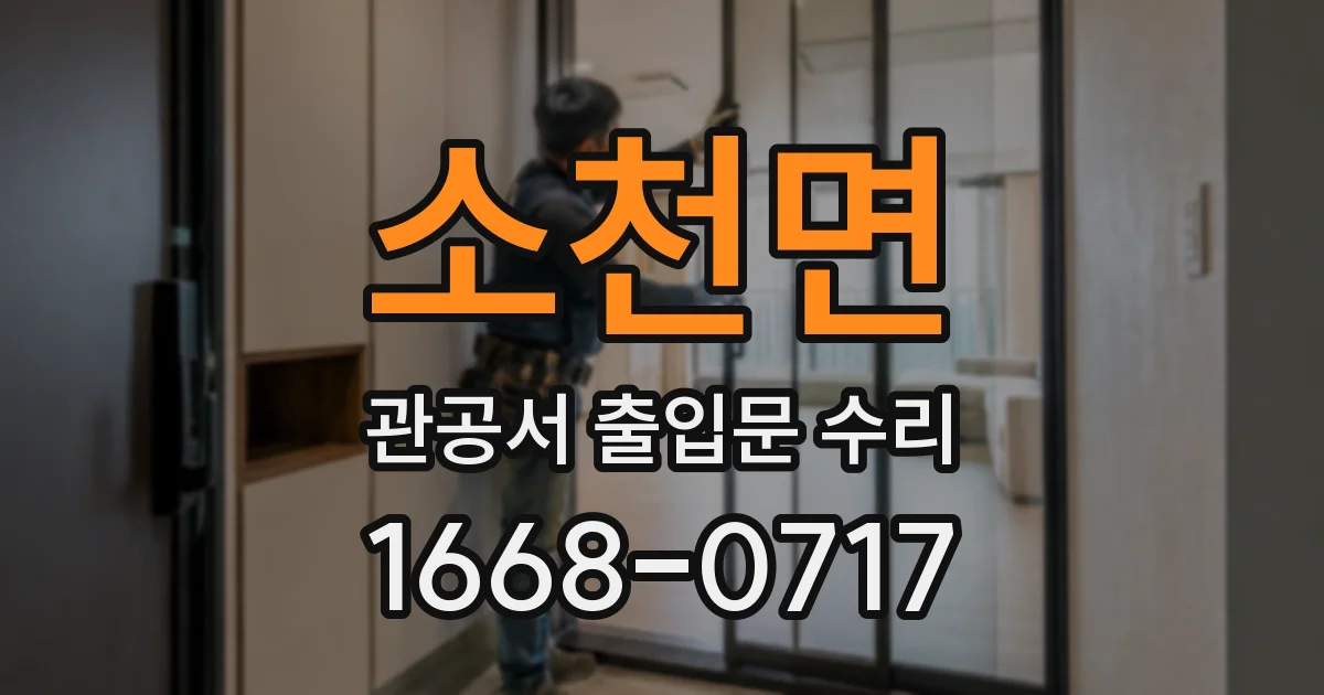 소천면 관공서 출입문 수리