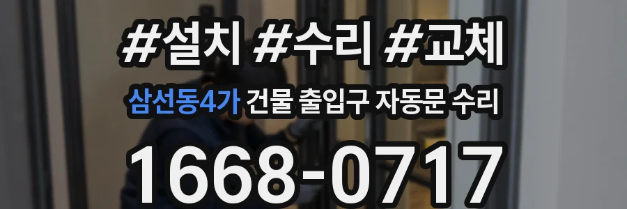 삼선동4가 건물 출입구 자동문 수리