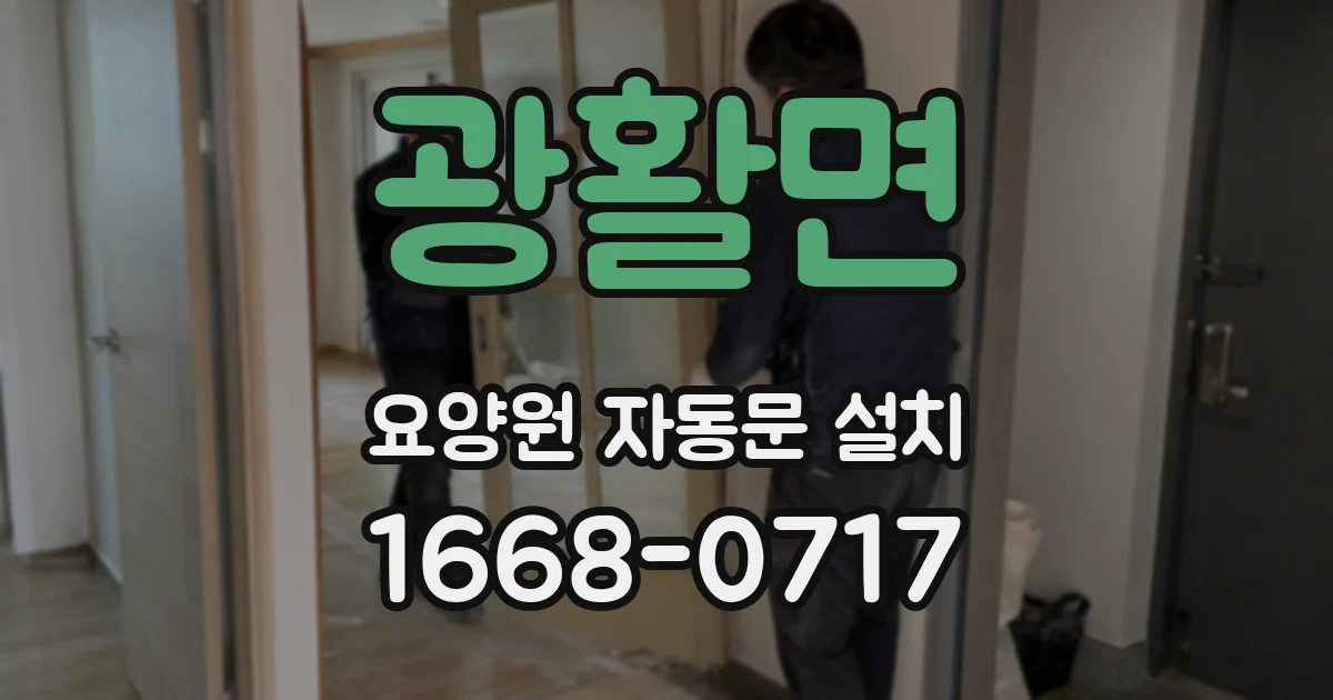 광활면 요양원 자동문 설치