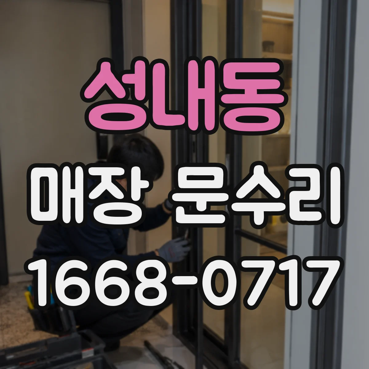 성내동 매장 문수리