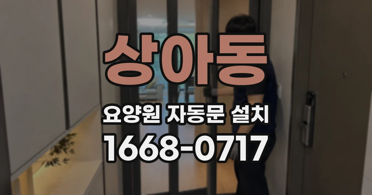 상아동 요양원 자동문 설치
