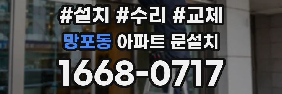 망포동 아파트 문설치