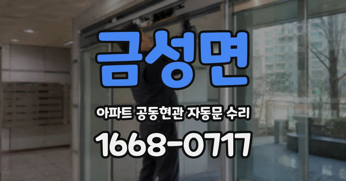 금성면 아파트 공동현관 자동문 수리