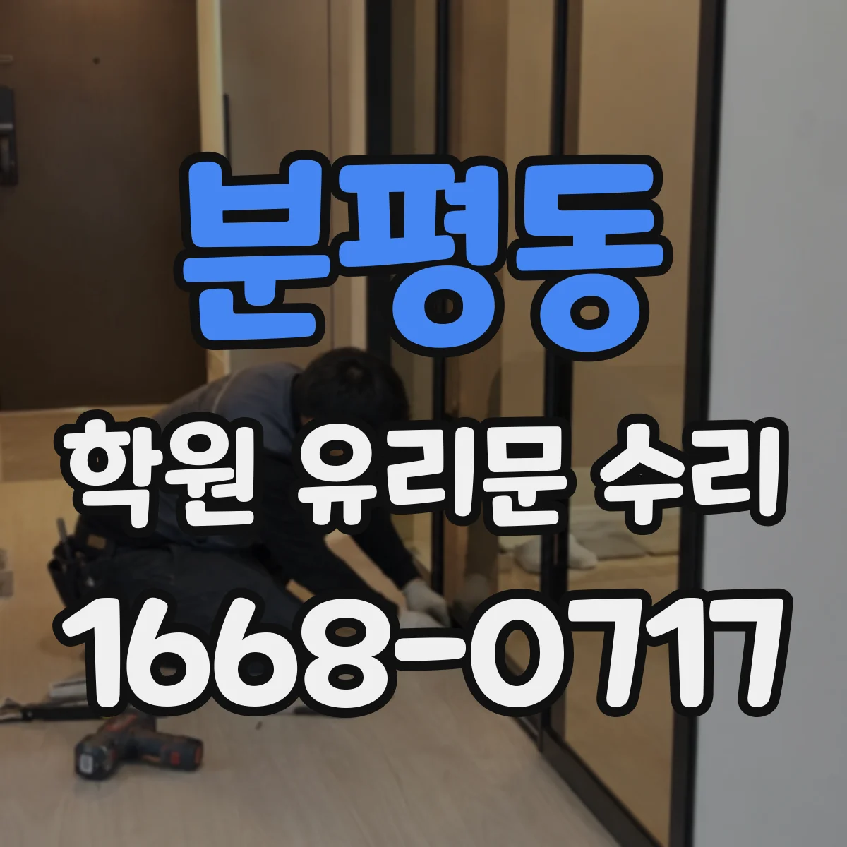 분평동 학원 유리문 수리