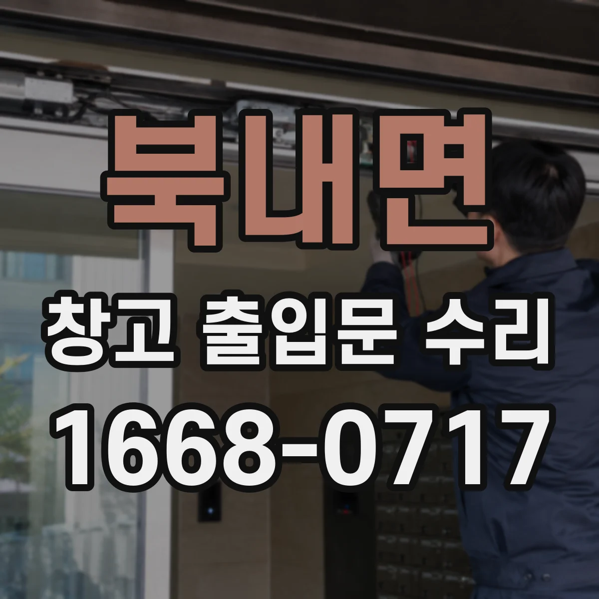 북내면 창고 출입문 수리