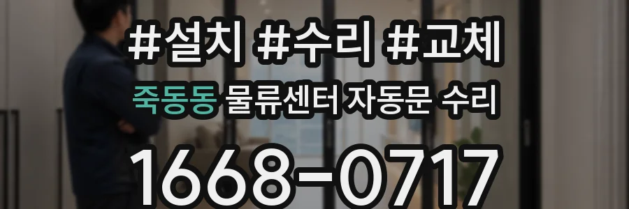 죽동동 물류센터 자동문 수리