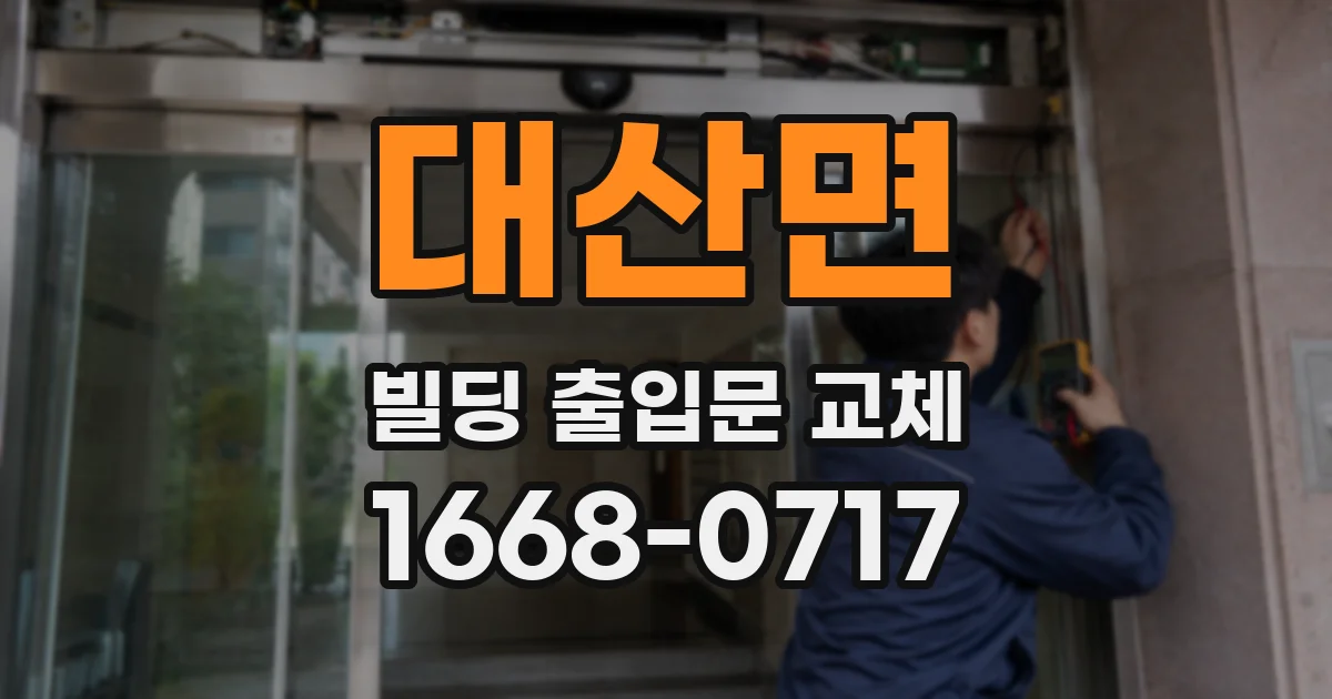 대산면 빌딩 출입문 교체
