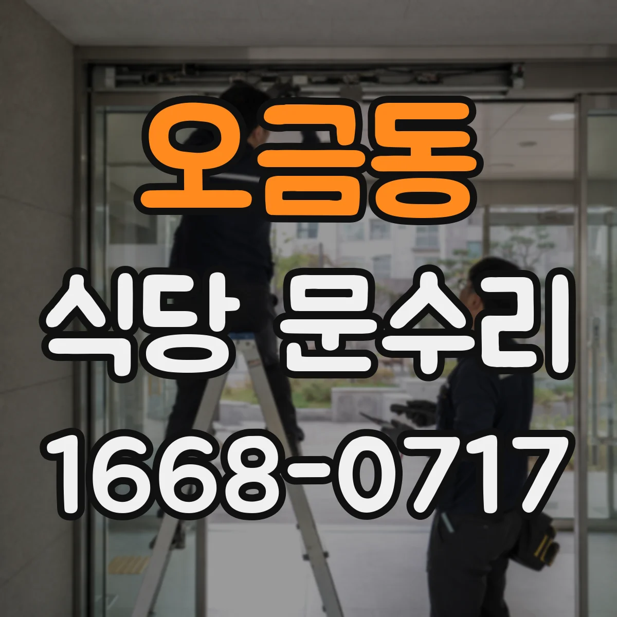 오금동 식당 문수리